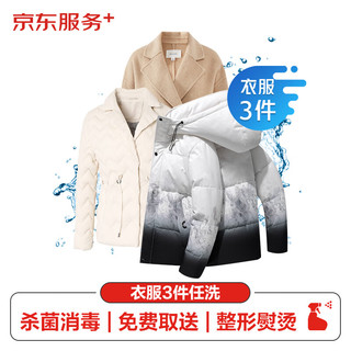 JINGDONG 京东 洗衣服务 衣服任洗3件