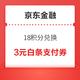 京东金融 18积分兑换 兑3元白条支付券