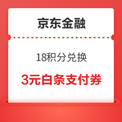 京东金融 18积分兑换 兑3元白条支付券