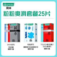 冈本 安全套 冰粒粒爽滑套餐 25片