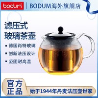 bodum 波顿 玻璃茶壶家用办公耐热滤茶泡红茶花茶茶具带滤网0.5/1L
