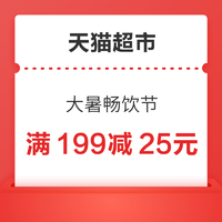 天猫超市 大暑畅饮节 领券满199减25元