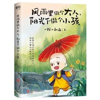 《风雨里做个大人阳光下做个小孩》  一禅小和尚暖心治愈漫画绘本