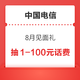 中国电信 9月见面礼 领1～100元话费