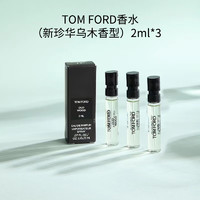 有券的上：TOM FORD 汤姆福特  新珍华乌木香型  香水  2ml*3只装
