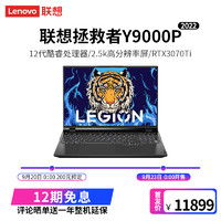 联想(Lenovo)拯救者Y9000P 2022 16英寸游戏笔记本电脑(12代i9-12900H 16G 512G RTX3070Ti 2.5k 165Hz)钛晶灰 畅玩电竞