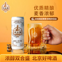 双合盛 北京双合盛国产精酿啤酒整箱优布劳原浆德式小麦白啤330ml*3罐