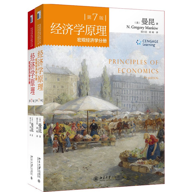 《经济学原理：微观经济学分册+宏观经济学分册》（第7版，套装共2册）