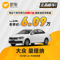 Volkswagen 大众 上汽大众 桑塔纳 2021款 1.5L 手动风尚版 蔚车新车