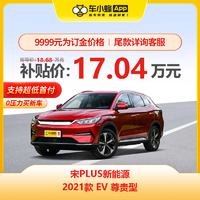 MAXUS 上汽大通 宋PLUS新能源 2021款 EV 尊贵型 新能源车车小蜂新车汽车买车订金