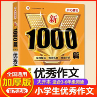 小学生优秀作文1000篇 三四五六年级作文素材书分类小考满分优质范文实用技法精准点评 开心教育