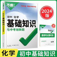 2024版万唯初中化学基础知识与中考创新题基础知识大全赠笔记本共2册