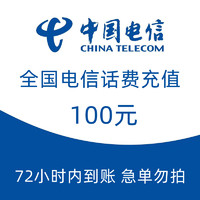 中国电信 全国电信72小时话费慢充到账100元