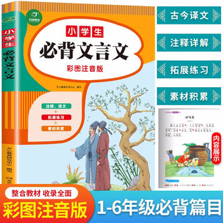 小学生必背古诗词75+80首+必背文言文（共2本）有声伴读 彩图注音版 收录1-6年级必背古诗文言文