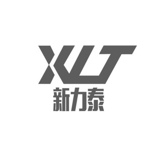 XLT/新力泰