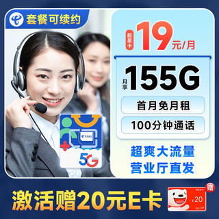 中国电信 芒种卡 19元月租（155G全国流量+100分钟通话+流量通话长期可续）