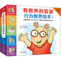 有教养的亚瑟行为教养绘本全9册3-6岁学习生活交友信守承诺尊重他人独立自主关怀老人行为礼貌人际关系有教养的孩子处处受欢迎 有教养的亚瑟行为教养绘本全9册