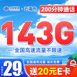 China unicom 中国联通 云黎卡 29元月租（143G全国通用流量+200分钟通话）