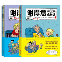 谢得意漫画成长记 第一辑+第二辑 共10册