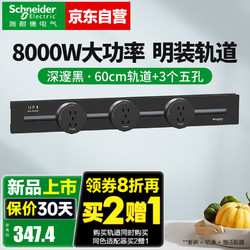 Schneider Electric 施耐德电气 轨道插座 60CM轨道+3个五孔