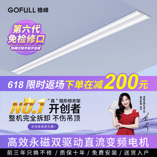 格峰 GOFULL 格峰 隐藏式电动隐形晾衣架自动家用阳台智能嵌入式暗藏晒晾衣杆机