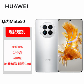 HUAWEI 华为 Mate 50 直屏旗舰 超可靠昆仑玻璃 超光变XMAGE影像 北斗卫星消息 512GB冰霜银 碎屏险