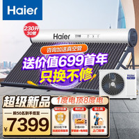 海尔（Haier）空气能太空能热水器家用商用太阳能 超一级节能省电全屋热水 四季恒温 智能自清洁 玻璃真空管 30管N6超一节能太空能-230升(适用3-8人)