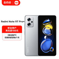 Redmi Note11T Pro+ 5G 天玑8100 144HzLCD旗舰直屏120W快充 8GB+512GB原子银 5G小米合约机 移动用户专享