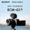 Sony/索尼 ECM-G1 枪型麦克风 大尺寸收音单元 清晰人声收录