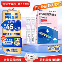 润怡 others 其他 润怡 玻璃酸钠滴眼液30支 1盒