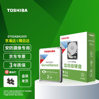 东芝（TOSHIBA） 监控专用硬盘 安防影音 机械硬盘 SATA接口 3.5英寸 2TBDT02ABA200V