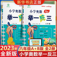 6年级小学奥数举一反三 六年级A版B版 举一反三A+B版六年级