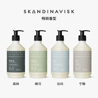Skandinavisk 全系列·香氛洗手液450ml天然洁净清新滋润持久留香