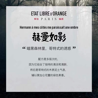 解放橘郡（ETAT LIBRE D'ORANGE）赫曼如影Hermann女士男淡香持久留香型小众木质中性法国沙龙香水 30ml