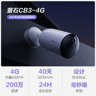 EZVIZ 萤石 CB3 4G全彩全无线监控摄像头 200万像素1080P电池相机 内置电信eSIM卡 自带电池 网络摄像机