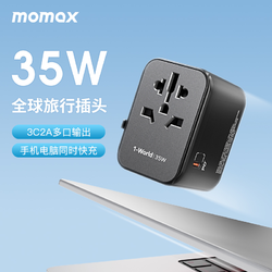 momax 摩米士 多功能全球旅行快充35W充电插座美/澳/英/欧四种规格