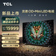 TCL 电视 85C11G Pro 85英寸 QD-Mini LED 880背光分区 XDR1500nits
