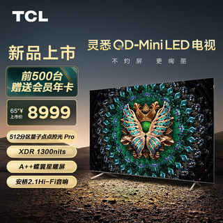 TCL 电视 65C11G Pro 65英寸 QD-Mini LED 512背光分区 XDR1300nits