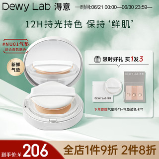 Dewy Lab 淂意 粉粉底液遮瑕气垫BB霜NU01