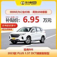 HAVAL 哈弗 M6 2023款 PLUS 1.5T DCT精英智联型 车小蜂汽车新车订金