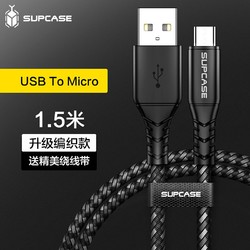 supcase USB To Micro 编织数据线 1.5m