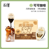 临期品：Yongpu 永璞 可可咖啡浓醇装 7杯