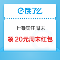 限地区：上海疯狂周末 20元周末红包限时抢！