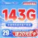 中国联通 云黎卡 29元月租（143G全国流量+200分钟通话）激活送20元京东E卡