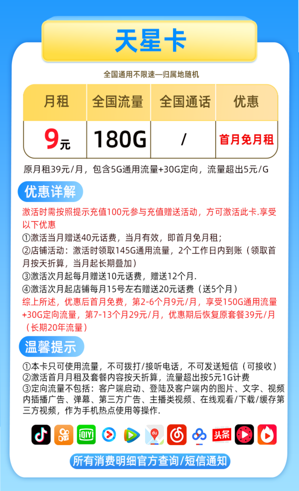 CHINA TELECOM 中国电信 天星卡9元月租 180G大流量+可选号+流量可结转