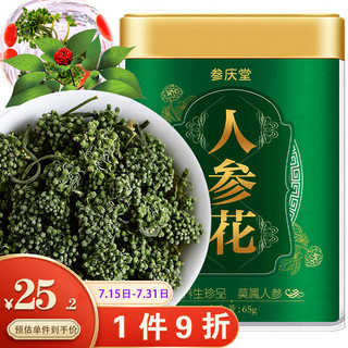 参庆堂 人参花65g/罐 长白山人参花茶 人参花蕾 泡水泡茶 新货大花蕾 人参茶叶 东北特产