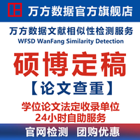 万方 查重万方数据硕博论文检测查重研究生查重率