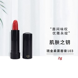 cle de peau BEAUTE 肌肤之钥 琉金柔雾唇膏 #103  2g