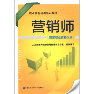 职业技能培训鉴定教材：营销师（国家职业资格5级）