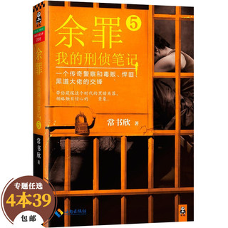 《余罪：我的刑侦笔记5》